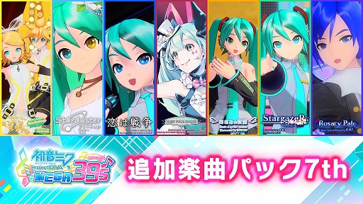 画像ギャラリー No.005のサムネイル画像 / 「初音ミク Project DIVA MEGA39’s」のDLC第8弾&第9弾が配信スタート