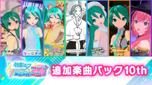 画像ギャラリー No.002のサムネイル画像 / 「初音ミク Project DIVA MEGA39’s」のDLC第10弾，第11弾が本日配信開始