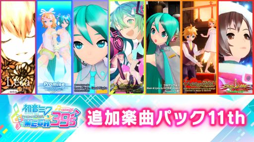 画像ギャラリー No.003のサムネイル画像 / 「初音ミク Project DIVA MEGA39’s」のDLC第10弾，第11弾が本日配信開始
