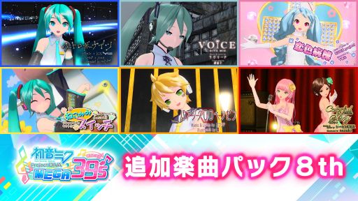 画像ギャラリー No.006のサムネイル画像 / 「初音ミク Project DIVA MEGA39’s」のDLC第10弾，第11弾が本日配信開始