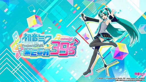画像ギャラリー No.005のサムネイル画像 / Switch「初音ミク Project DIVA MEGA39’s」DL版，各種DLCの価格が改定へ。ゲーム本編は3300円，各種DLCも半額に