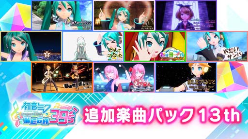画像ギャラリー No.004のサムネイル画像 / Switch版「初音ミク Project DIVA MEGA39’s」DLCシーズン3が8月25日に配信決定