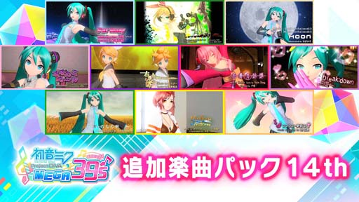 画像ギャラリー No.006のサムネイル画像 / Switch版「初音ミク Project DIVA MEGA39’s」DLCシーズン3が8月25日に配信決定