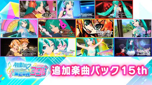 画像ギャラリー No.008のサムネイル画像 / Switch版「初音ミク Project DIVA MEGA39’s」DLCシーズン3が8月25日に配信決定
