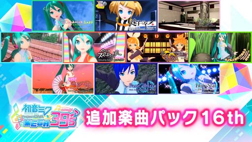 画像ギャラリー No.010のサムネイル画像 / Switch版「初音ミク Project DIVA MEGA39’s」DLCシーズン3が8月25日に配信決定