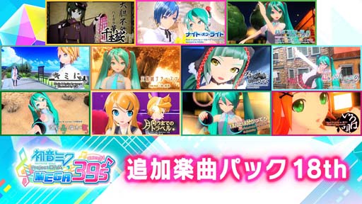 画像ギャラリー No.014のサムネイル画像 / Switch版「初音ミク Project DIVA MEGA39’s」DLCシーズン3が8月25日に配信決定
