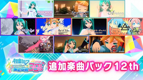 画像ギャラリー No.002のサムネイル画像 / Switch版「初音ミク Project DIVA MEGA39’s」，DLC“シーズン3”をリリース。PC版で配信された全72種類の追加楽曲を収録