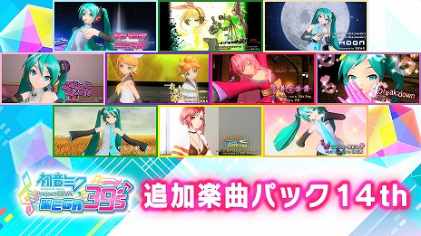 画像ギャラリー No.004のサムネイル画像 / Switch版「初音ミク Project DIVA MEGA39’s」，DLC“シーズン3”をリリース。PC版で配信された全72種類の追加楽曲を収録