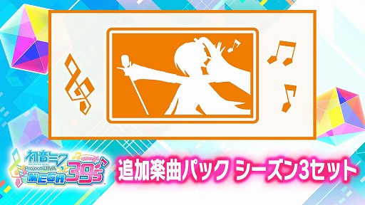 画像ギャラリー No.011のサムネイル画像 / Switch版「初音ミク Project DIVA MEGA39’s」,DLC“シーズン3”をリリース。PC版で配信された全72種類の追加楽曲を収録