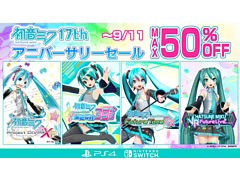 「初音ミク」17回目の誕生日を祝して「Project DIVA MEGA39\'s」「Project DIVA Future Tone DX」がお買い得に
