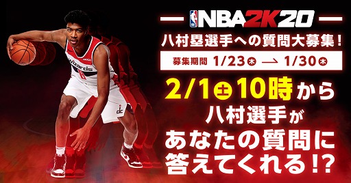 画像ギャラリー No.001のサムネイル画像 / 「NBA 2K20」,八村 塁選手が質問に答えてくれるTwitter企画を2月1日に実施