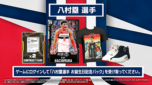 画像ギャラリー No.001のサムネイル画像 / 「NBA 2K20」,八村塁選手の誕生日を記念した期間限定イベントが2月8日に開始。紹介トレイラーが公開