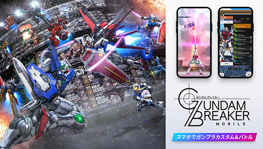 画像ギャラリー No.001のサムネイル画像 / 「ガンダムブレイカーモバイル」が本日サービスイン。累計事前登録数70万件突破に伴い，ガンダムや強化アイテム一式など特典も配付