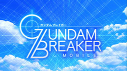 画像ギャラリー No.005のサムネイル画像 / 「ガンダムブレイカーモバイル」が本日サービスイン。累計事前登録数70万件突破に伴い，ガンダムや強化アイテム一式など特典も配付