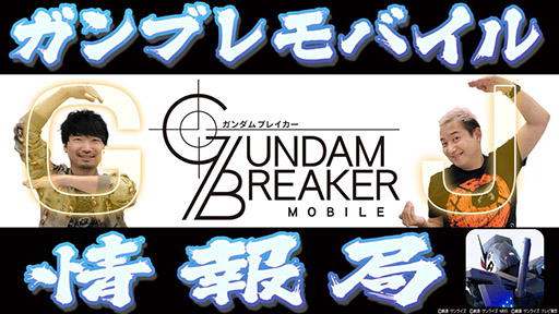 画像ギャラリー No.017のサムネイル画像 / 「ガンダムブレイカーモバイル」が本日サービスイン。累計事前登録数70万件突破に伴い，ガンダムや強化アイテム一式など特典も配付