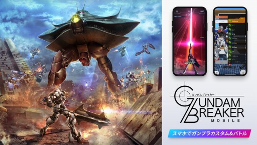 画像ギャラリー No.009のサムネイル画像 / 「ガンダムブレイカーモバイル」に新機能「マルチミッション」が実装決定。TGS 2019に出展
