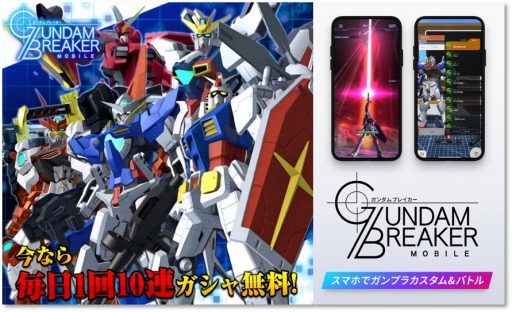 画像ギャラリー No.012のサムネイル画像 / 「ガンダムブレイカーモバイル」，Ver.1.1アップデートが実装。7日連続10連ガシャ無料キャンペーンが開催