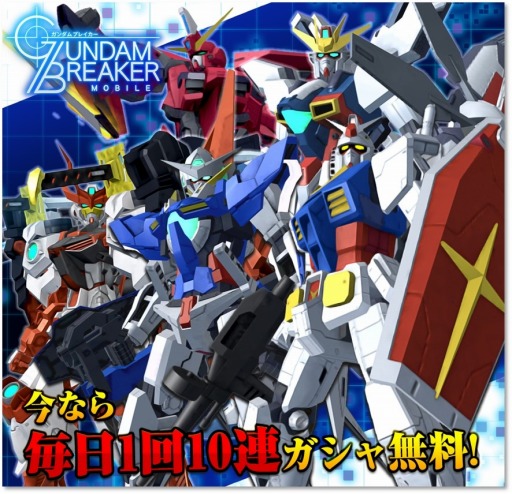 画像ギャラリー No.013のサムネイル画像 / 「ガンダムブレイカーモバイル」，Ver.1.1アップデートが実装。7日連続10連ガシャ無料キャンペーンが開催
