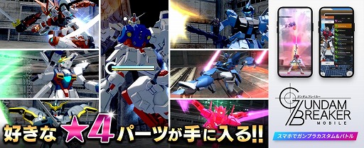 画像ギャラリー No.001のサムネイル画像 / 「ガンダムブレイカーモバイル」,好きな★4パーツが手に入る「プレミアムペレットキャンペーン」が開催
