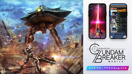 画像ギャラリー No.001のサムネイル画像 / 「ガンダムブレイカーモバイル」，マルチミッションのβ版が開催中