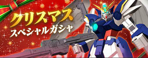画像ギャラリー No.001のサムネイル画像 / 「ガンダムブレイカーモバイル」で，クリスマス スペシャルガチャ開催中