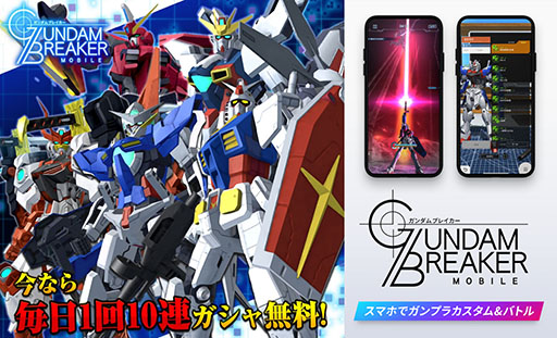 画像ギャラリー No.001のサムネイル画像 / 「ガンダムブレイカーモバイル」に新機能「マルチミッション（正式版）」が近日実装予定。最大4人で共闘を楽しめる
