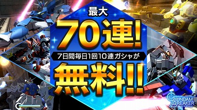画像ギャラリー No.002のサムネイル画像 / 「ガンダムブレイカーモバイル」，ハーフアニバーサリーの記念キャンペーン