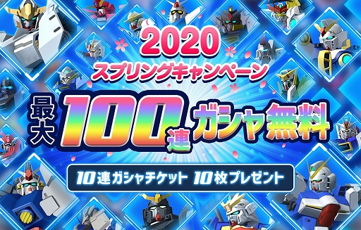 画像ギャラリー No.001のサムネイル画像 / 「ガンダムブレイカーモバイル」,10連無料ガシャを引けるチケットがもらえるキャンペーンが開催
