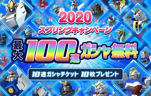 画像ギャラリー No.001のサムネイル画像 / 「ガンダムブレイカーモバイル」,スプリングキャンペーンと4週連続 復刻創快祭が開催中
