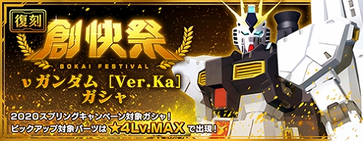 画像ギャラリー No.003のサムネイル画像 / 「ガンダムブレイカーモバイル」,スプリングキャンペーンと4週連続 復刻創快祭が開催中