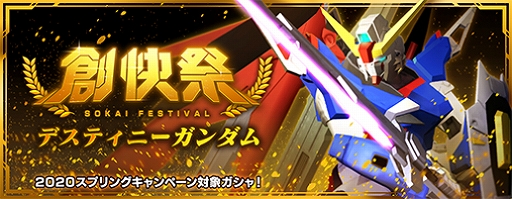 画像ギャラリー No.003のサムネイル画像 / 「ガンダムブレイカーモバイル」，400万DL記念キャンペーンが開催中。「創快祭」にデスティニーガンダムが登場