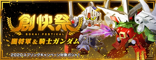 画像ギャラリー No.004のサムネイル画像 / 「ガンダムブレイカーモバイル」，400万DL記念キャンペーンが開催中。「創快祭」にデスティニーガンダムが登場