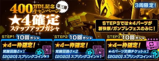 画像ギャラリー No.003のサムネイル画像 / 「ガンダムブレイカーモバイル」400万DL記念キャンペーン第3弾「☆4確定ステップアップガシャ」が開催