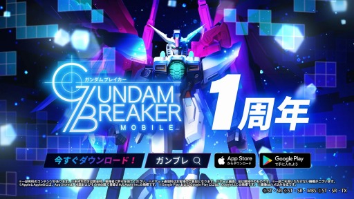画像ギャラリー No.006のサムネイル画像 / 「ガンダムブレイカーモバイル」の1周年を記念した新CMと記念ビジュアルが公開