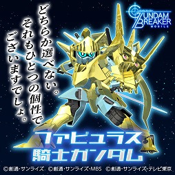 画像ギャラリー No.004のサムネイル画像 / 「ガンダムブレイカーモバイル」でガンブレフェスが開催中。1周年記念ムービーも公開