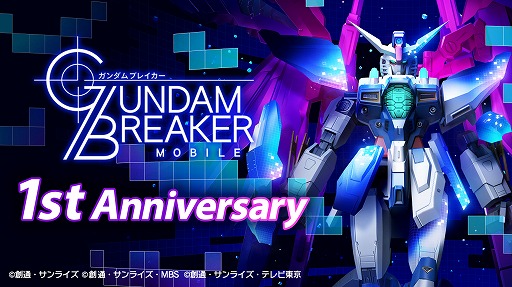 画像ギャラリー No.009のサムネイル画像 / 「ガンダムブレイカーモバイル」でガンブレフェスが開催中。1周年記念ムービーも公開