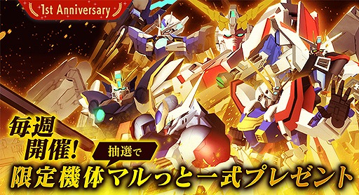 画像ギャラリー No.024のサムネイル画像 / 「ガンダムブレイカーモバイル」でガンブレフェスが開催中。1周年記念ムービーも公開