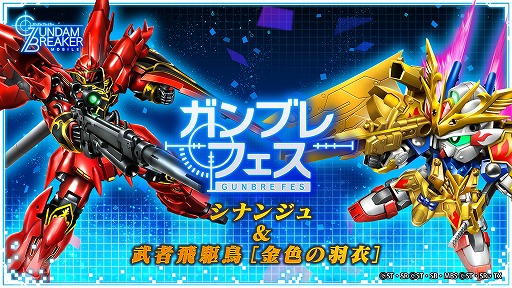 画像ギャラリー No.028のサムネイル画像 / 「ガンダムブレイカーモバイル」でガンブレフェスが開催中。1周年記念ムービーも公開