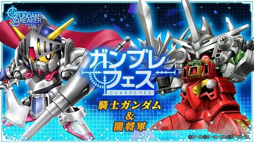 画像ギャラリー No.029のサムネイル画像 / 「ガンダムブレイカーモバイル」でガンブレフェスが開催中。1周年記念ムービーも公開
