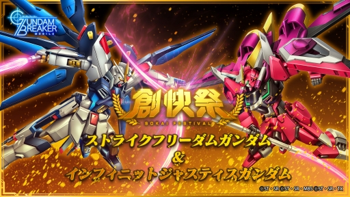 画像ギャラリー No.001のサムネイル画像 / 「ガンダムブレイカーモバイル」で創快祭が開催。ストライクフリーダムガンダムとインフィニットジャスティスガンダムが初登場