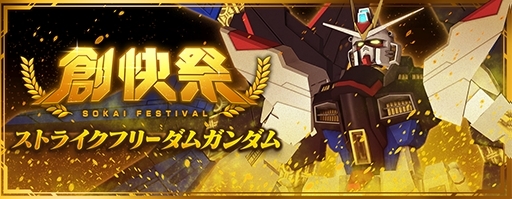 画像ギャラリー No.002のサムネイル画像 / 「ガンダムブレイカーモバイル」で創快祭が開催。ストライクフリーダムガンダムとインフィニットジャスティスガンダムが初登場