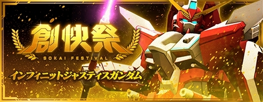 画像ギャラリー No.003のサムネイル画像 / 「ガンダムブレイカーモバイル」で創快祭が開催。ストライクフリーダムガンダムとインフィニットジャスティスガンダムが初登場