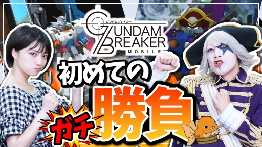 画像ギャラリー No.010のサムネイル画像 / 「ガンダムブレイカーモバイル」で創快祭が開催。ストライクフリーダムガンダムとインフィニットジャスティスガンダムが初登場