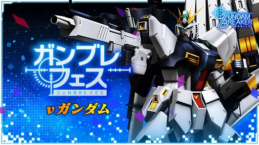 画像ギャラリー No.001のサムネイル画像 / 「ガンダムブレイカーモバイル」,1周年を記念したガンブレフェスが開催