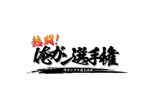 画像ギャラリー No.007のサムネイル画像 / 「ガンダムブレイカーモバイル」,1周年を記念したガンブレフェスが開催