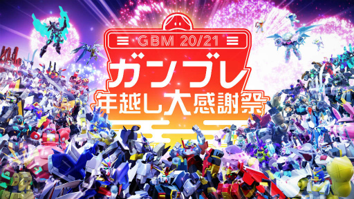 画像ギャラリー No.001のサムネイル画像 / 「ガンブレ」Ver.2.2アップデートが実施。年越し大感謝祭も