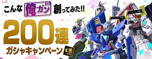 画像ギャラリー No.002のサムネイル画像 / 「ガンダムブレイカーモバイル」，Ver.2.4アップデートの情報を一部紹介