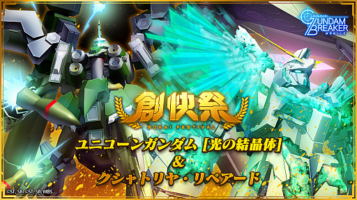 画像ギャラリー No.001のサムネイル画像 / 「ガンダムブレイカーモバイル」で創快祭が開催。ユニコーンガンダム[光の結晶体]などが登場