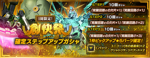 画像ギャラリー No.002のサムネイル画像 / 「ガンダムブレイカーモバイル」で創快祭が開催。ユニコーンガンダム[光の結晶体]などが登場