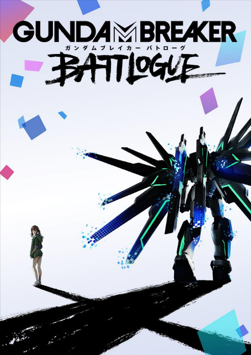画像ギャラリー No.003のサムネイル画像 / 「ガンダムブレイカーモバイル」秋配信予定の新作フィルムからガンダムヘリオス登場